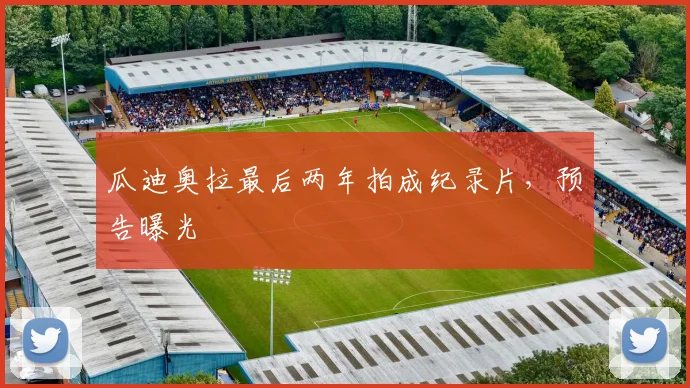 瓜迪奥拉最后两年拍成纪录片，预告曝光