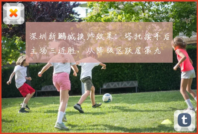 深圳新鹏城换帅效果：塔托接手后主场三连胜，从降级区跃居第九